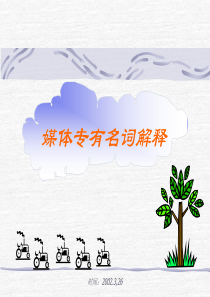 广告媒介_媒介术语