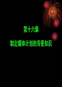 广告媒体(马瑞)第16章