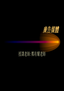 广告媒体第二单元