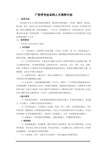 广告学专业本科人才培养计划