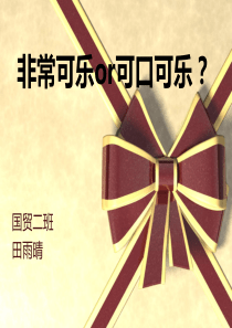 广告学可口可乐