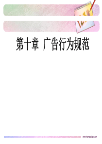 广告学第十章广告行为规范-上