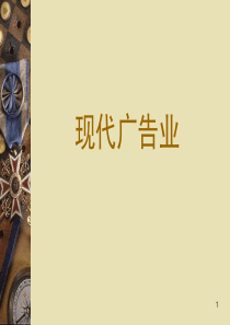 广告学概论-现代广告学