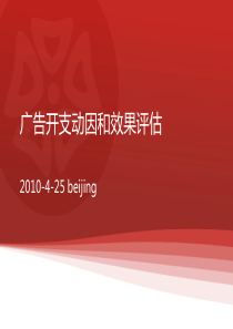 广告开支动因及效果评估