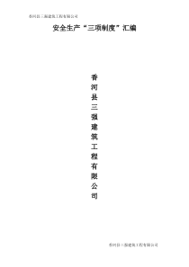 施工企业安全管理责任制