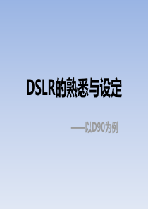 广告摄影第2讲·DSLR的熟悉与设定