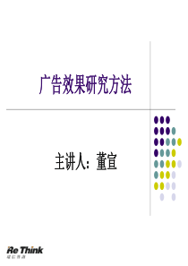 广告效果研究方法课件