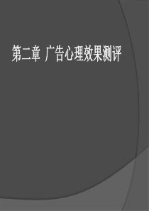 广告效果研究第2章