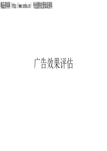 广告效果评估（PPT111页）