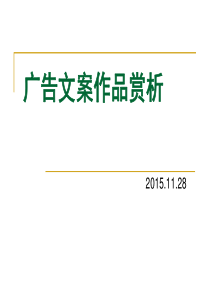 广告文案作品赏析