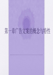 广告文案写作第一章