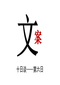 广告文案十日谈——六