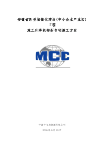 施工升降机安拆施工安全专项方案