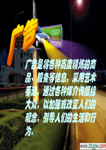 广告是将各种高度精炼的商品