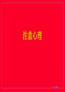 广告注意心理