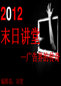 广告界的风云人物