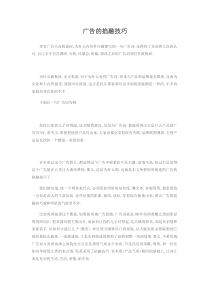广告的掐融技巧