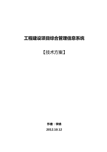 工程项目建设管理系统设计技术方案30