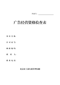 广告经营资格检查表