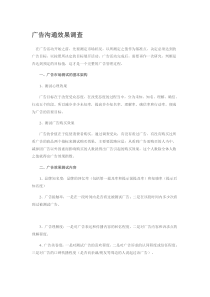 广告沟通效果调查