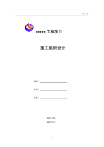 工程项目施工组织设计