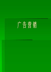 广告营销