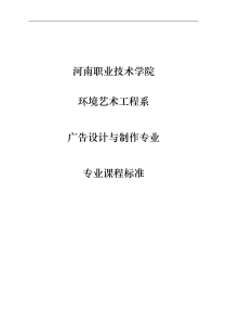 广告设计与制作专业课程标准