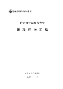 广告设计与制作专业课程标准汇编