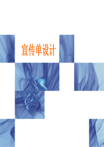 广告设计宣传单设计方法（PPT49页)