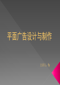 广告设计课件(fy)