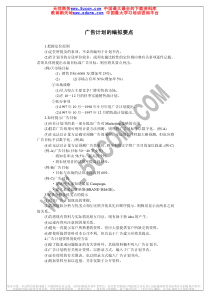 广告计划的编拟要点