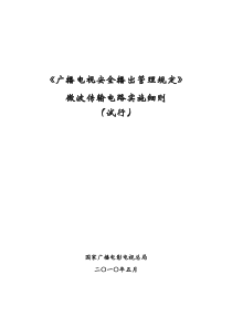 广播电视信号微波传送系统专业管理规范