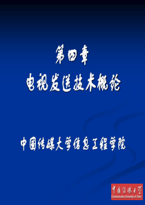 广播电视发送技术电视发送技术概论