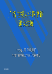 广播电视大学图书馆建设进展