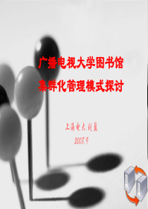 广播电视大学图书馆集群化管理模式探讨