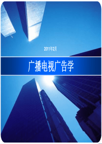 广播电视广告学的课件
