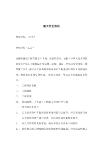 施工安全协议