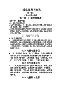 广播电视节目制作