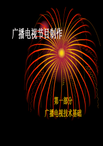 广播电视节目制作