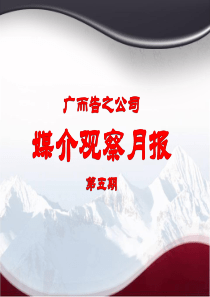 广而告之媒介观察月报第五期