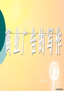 应用文写作-商业广告的写作