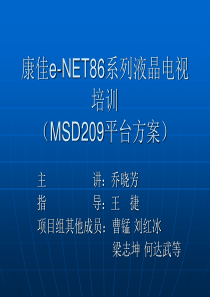 康佳e-NET86系列液晶电视培训(MSD209平台方案)