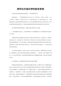律师如何做好律师新闻营销