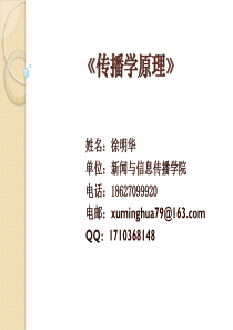 徐明华-传播学原理-传播广告11级