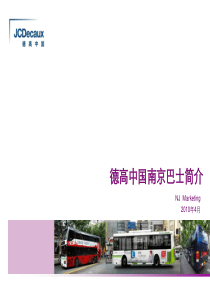 德高中国 南京梅迪派勒公交广告刊例