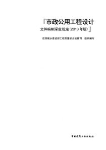 市政公用工程设计文件编制深度规定(XXXX年版)