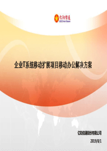 企业IT系统移动扩展项目MOA适配解决方案