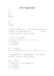户外广告发布合同