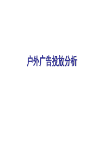 户外广告投放分析