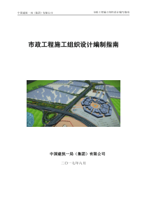 市政工程施工组织设计编制指南pdf（PDF36页）